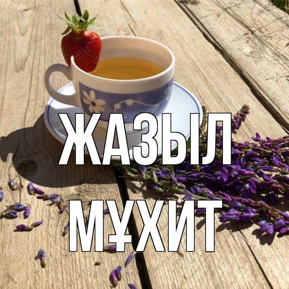 Күн сайын ашық хат с именем, МҰХИТ Жазыл чай Онлайн тегін жүктеп алу тілектері бар керемет карта 