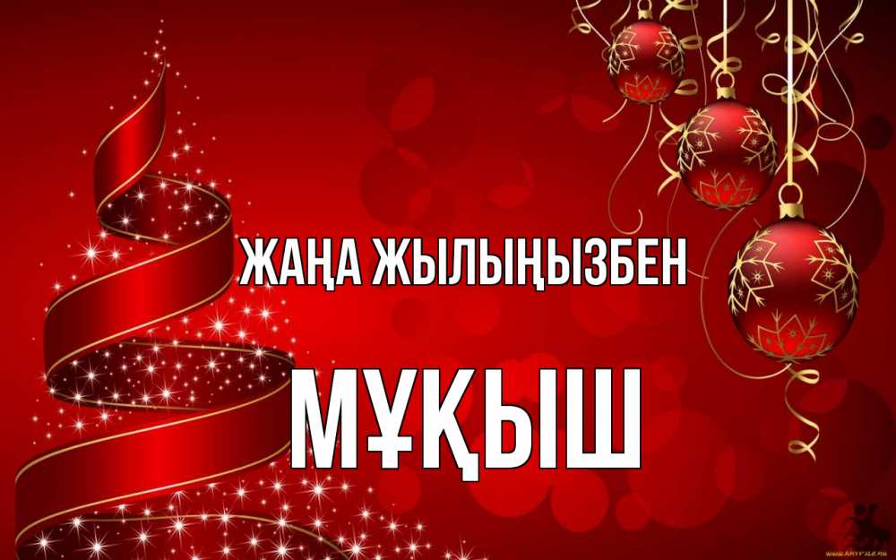 Күн сайын ашық хат с именем, Мұқыш Жаңа жылыңызбен новый год Онлайн тегін жүктеп алу тілектері бар керемет карта 