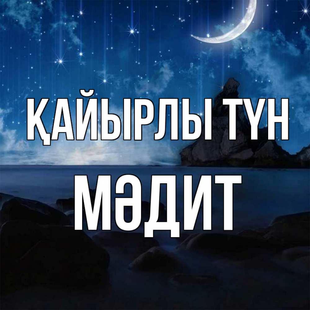Күн сайын ашық хат с именем, МӘДИТ Қайырлы түн море Онлайн тегін жүктеп алу тілектері бар керемет карта 