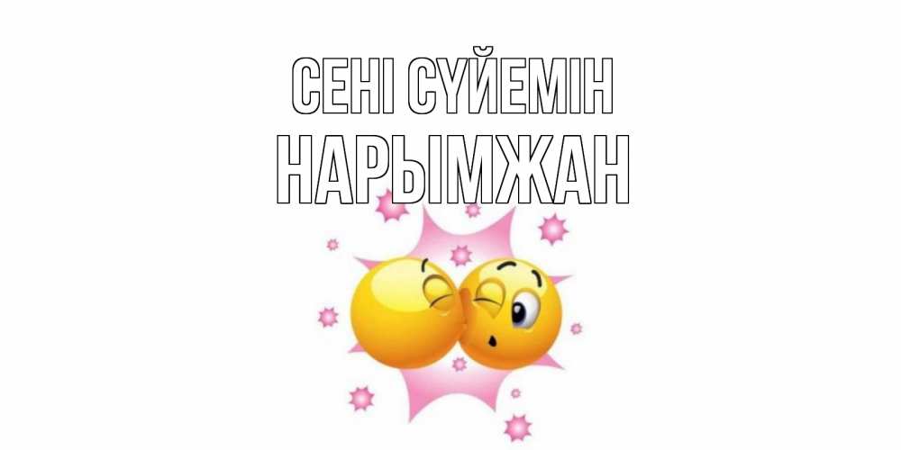 Күн сайын ашық хат с именем, НАРЫМЖАН Сені сүйемін поцелуй Онлайн тегін жүктеп алу тілектері бар керемет карта 