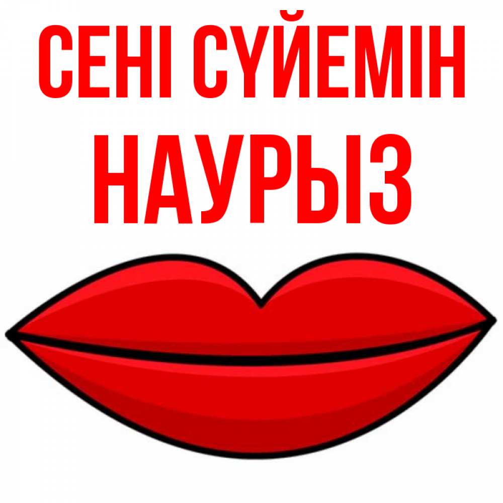 Күн сайын ашық хат с именем, НАУРЫЗ Сені сүйемін губы векторные Онлайн тегін жүктеп алу тілектері бар керемет карта 
