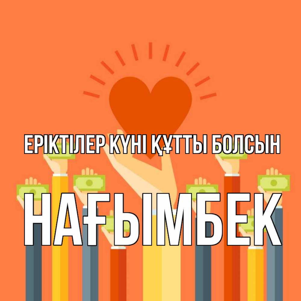Күн сайын ашық хат с именем, НАҒЫМБЕК Еріктілер күні құтты болсын С днем волонтера Онлайн тегін жүктеп алу тілектері бар керемет карта 