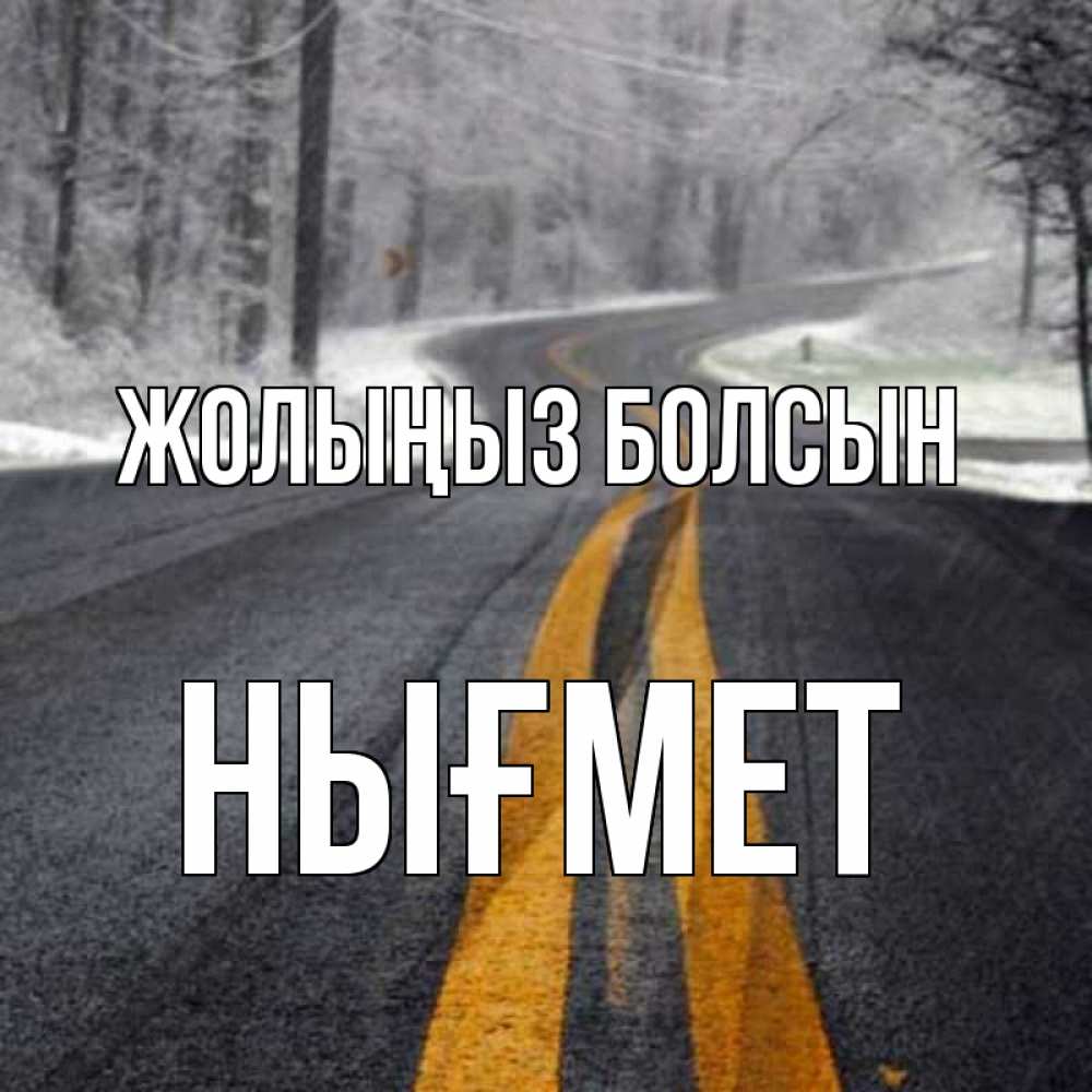 Күн сайын ашық хат с именем, НЫҒМЕТ Жолыңыз болсын хорошего вам путешествия Онлайн тегін жүктеп алу тілектері бар керемет карта 