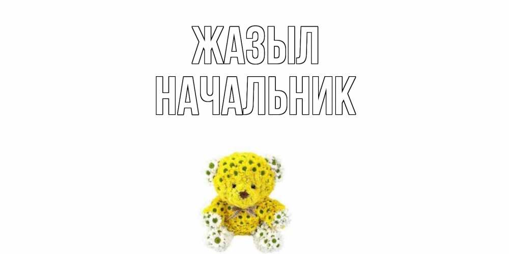 Күн сайын ашық хат с именем, Начальник Жазыл мишка Онлайн тегін жүктеп алу тілектері бар керемет карта 