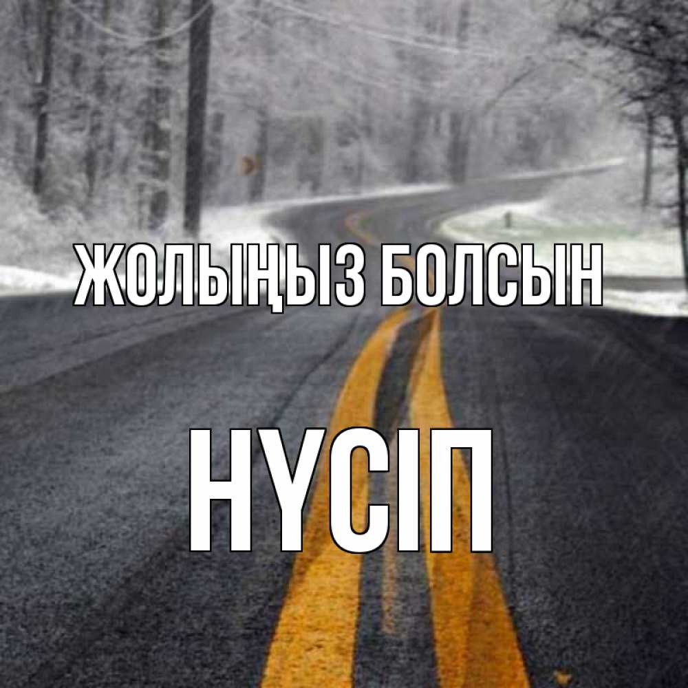 Күн сайын ашық хат с именем, НҮСІП Жолыңыз болсын хорошего вам путешествия Онлайн тегін жүктеп алу тілектері бар керемет карта 
