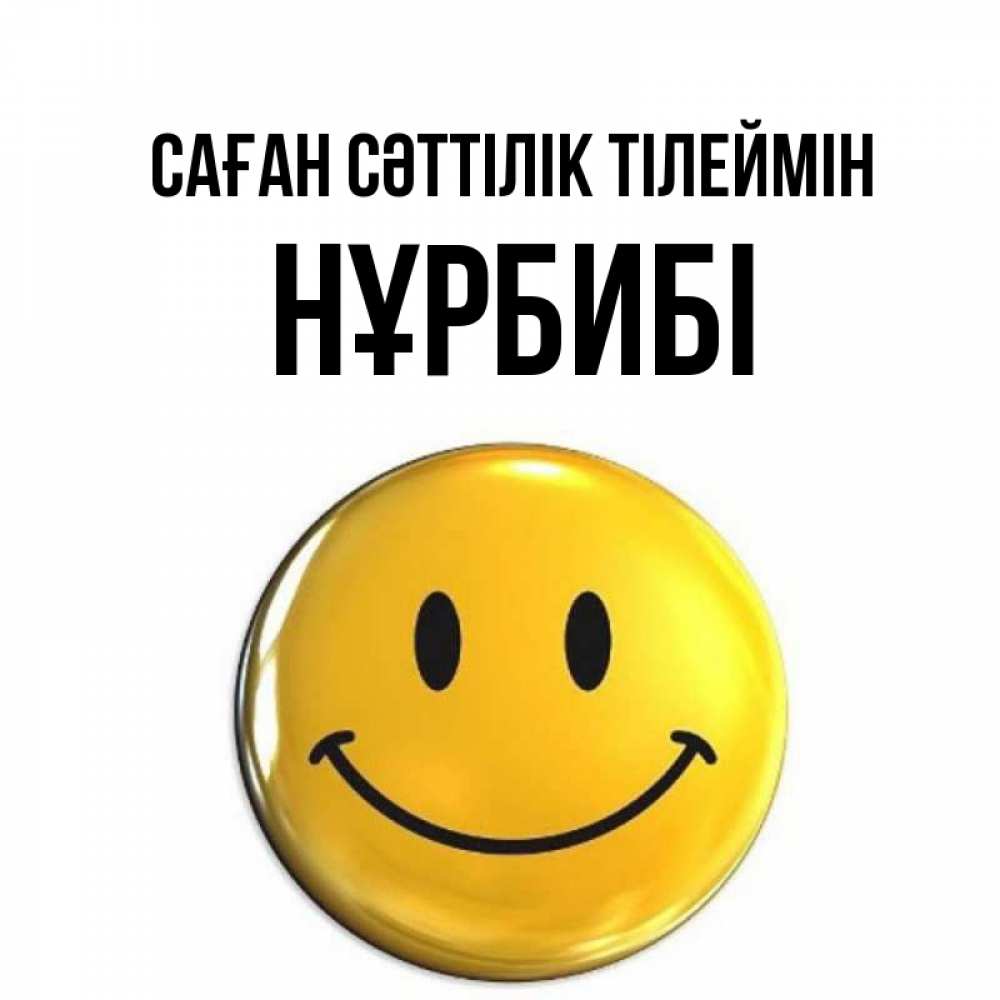 Күн сайын ашық хат с именем, НҰРБИБІ Саған сәттілік тілеймін для поднятия настроения открытки на каждый день Онлайн тегін жүктеп алу тілектері бар керемет карта 
