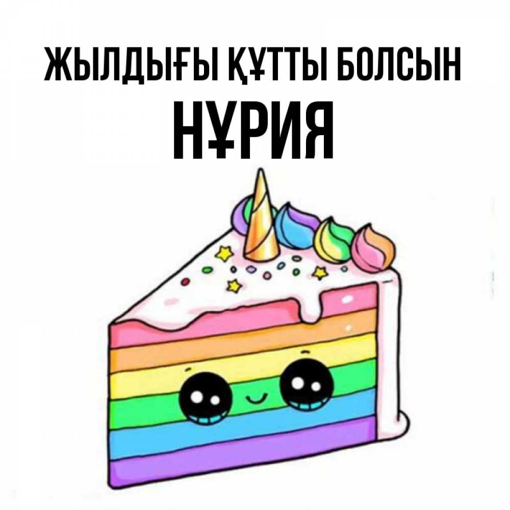 Күн сайын ашық хат с именем, НҰРИЯ Жылдығы құтты болсын с днем варенья Онлайн тегін жүктеп алу тілектері бар керемет карта 