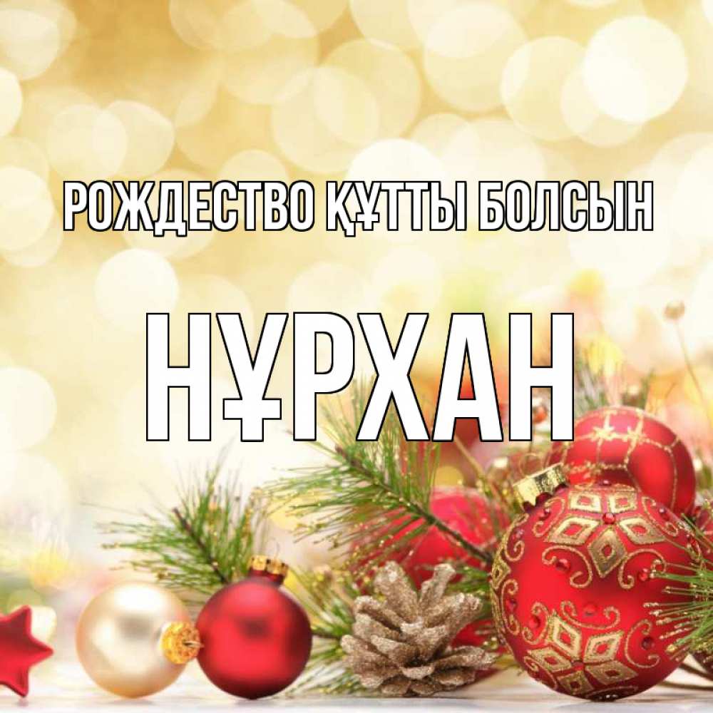 Күн сайын ашық хат с именем, НҰРХАН Рождество құтты болсын с рождеством Онлайн тегін жүктеп алу тілектері бар керемет карта 