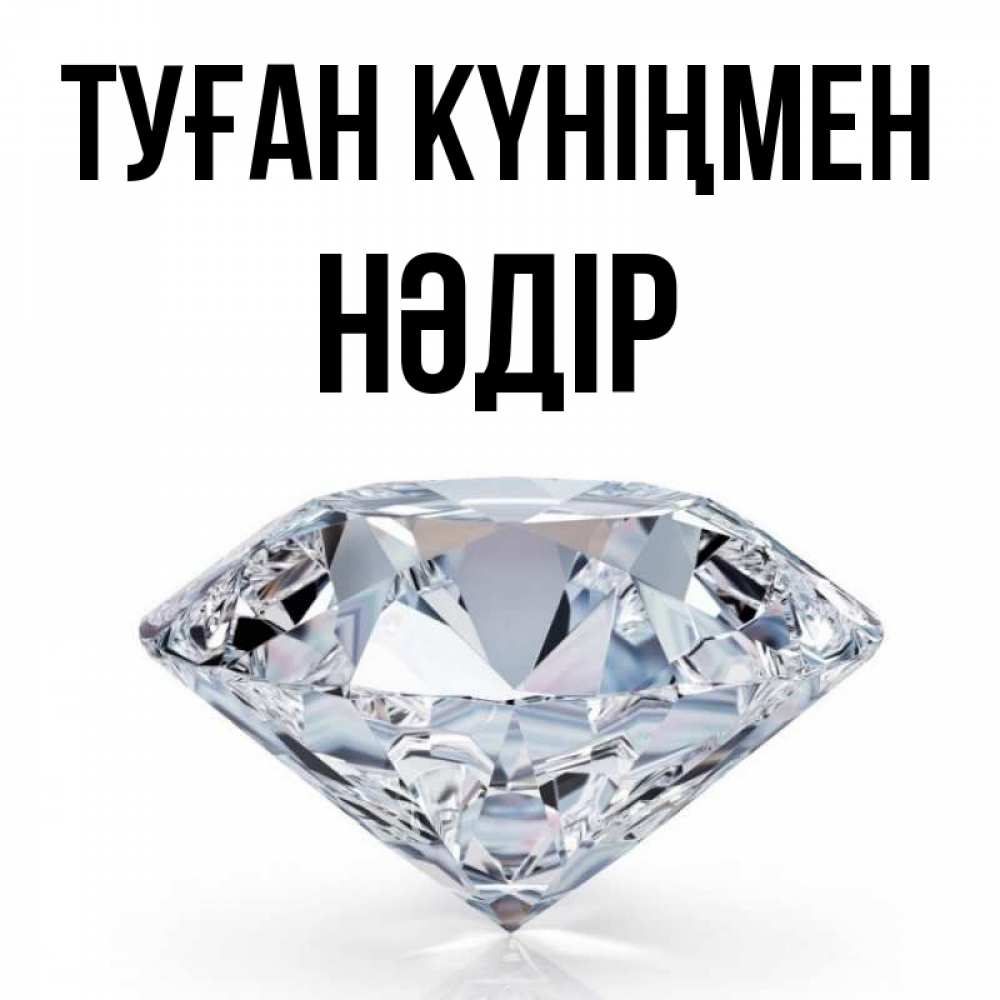 Күн сайын ашық хат с именем, НӘДІР Туған күніңмен к пожеланием быть богатым Онлайн тегін жүктеп алу тілектері бар керемет карта 
