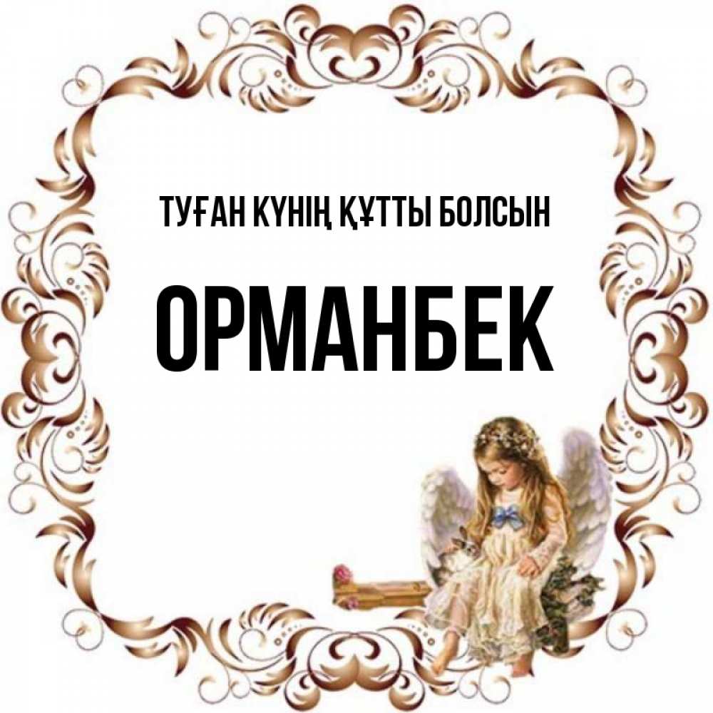 Күн сайын ашық хат с именем, ОРМАНБЕК Туған күнің құтты болсын рамочка из перьев и ангелочек Онлайн тегін жүктеп алу тілектері бар керемет карта 