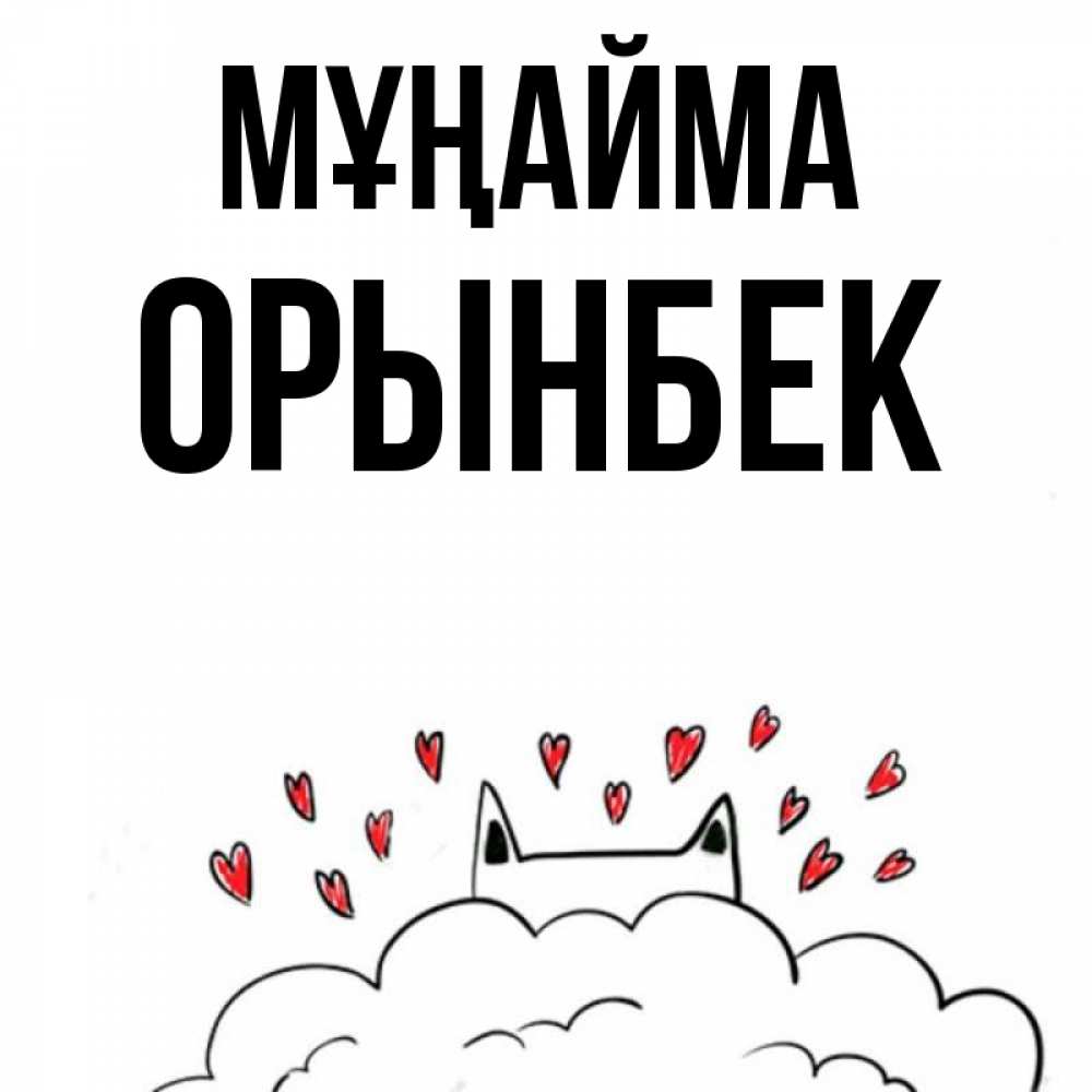 Күн сайын ашық хат с именем, ОРЫНБЕК Мұңайма облако и ушки котика с сердечками Онлайн тегін жүктеп алу тілектері бар керемет карта 