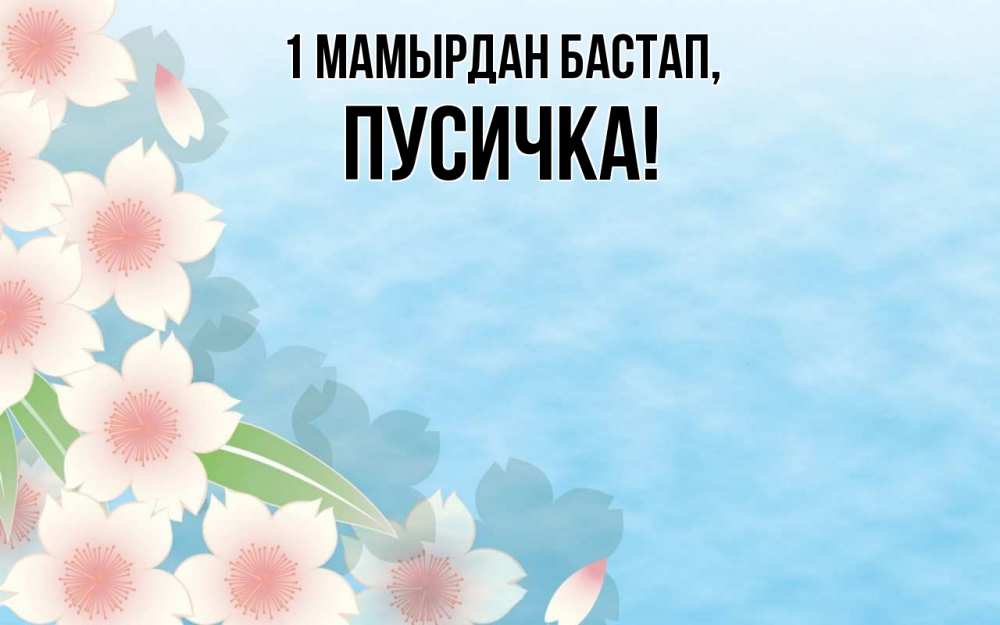 Күн сайын ашық хат с именем, Пусичка 1 мамырдан бастап С 1 мая 1 Онлайн тегін жүктеп алу тілектері бар керемет карта 