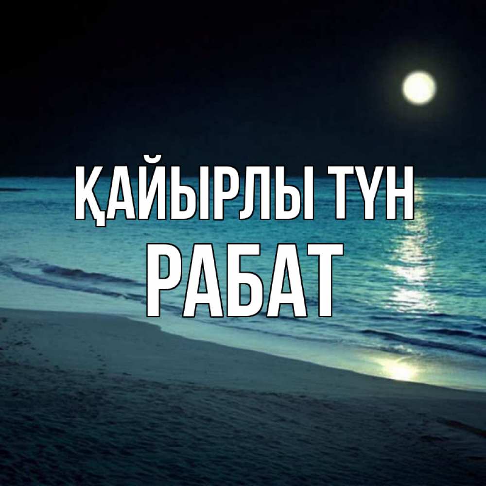 Күн сайын ашық хат с именем, РАБАТ Қайырлы түн нежное море ночью Онлайн тегін жүктеп алу тілектері бар керемет карта 