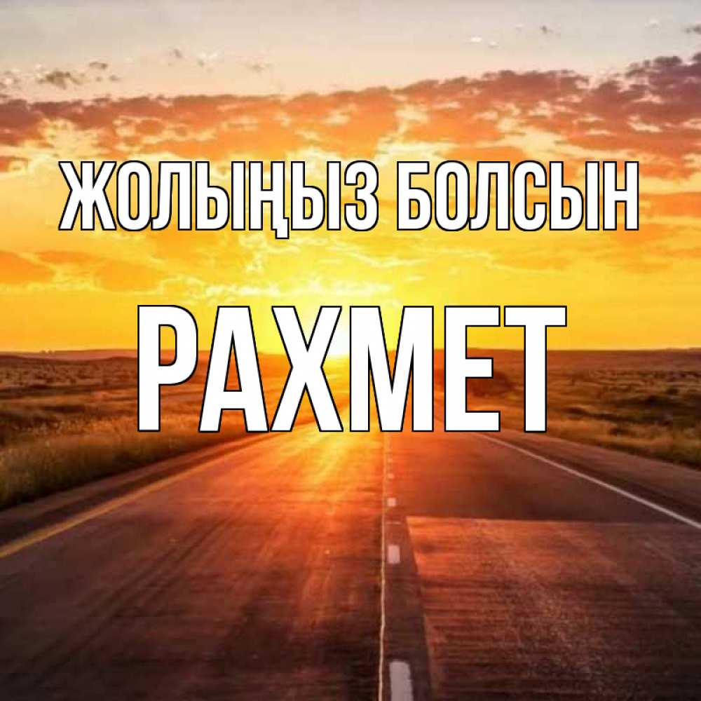 Күн сайын ашық хат с именем, РАХМЕТ Жолыңыз болсын солнечный свет, закат Онлайн тегін жүктеп алу тілектері бар керемет карта 