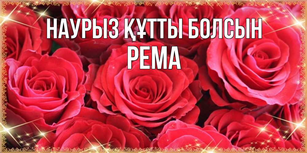 Күн сайын ашық хат с именем, Рема Наурыз құтты болсын открытки на наурыз Онлайн тегін жүктеп алу тілектері бар керемет карта 