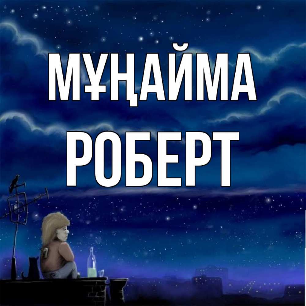 Күн сайын ашық хат с именем, Роберт Мұңайма город с крыши Онлайн тегін жүктеп алу тілектері бар керемет карта 