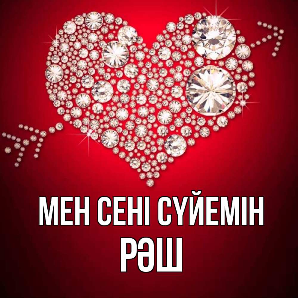 Күн сайын ашық хат с именем, РӘШ Мен сені сүйемін стрела купидона Онлайн тегін жүктеп алу тілектері бар керемет карта 