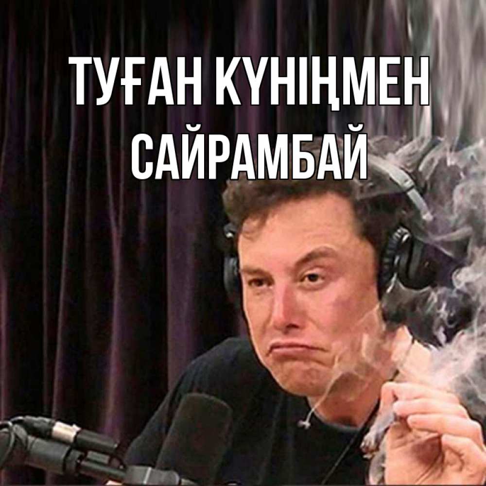 Күн сайын ашық хат с именем, САЙРАМБАЙ Туған күніңмен МЕМ Онлайн тегін жүктеп алу тілектері бар керемет карта 