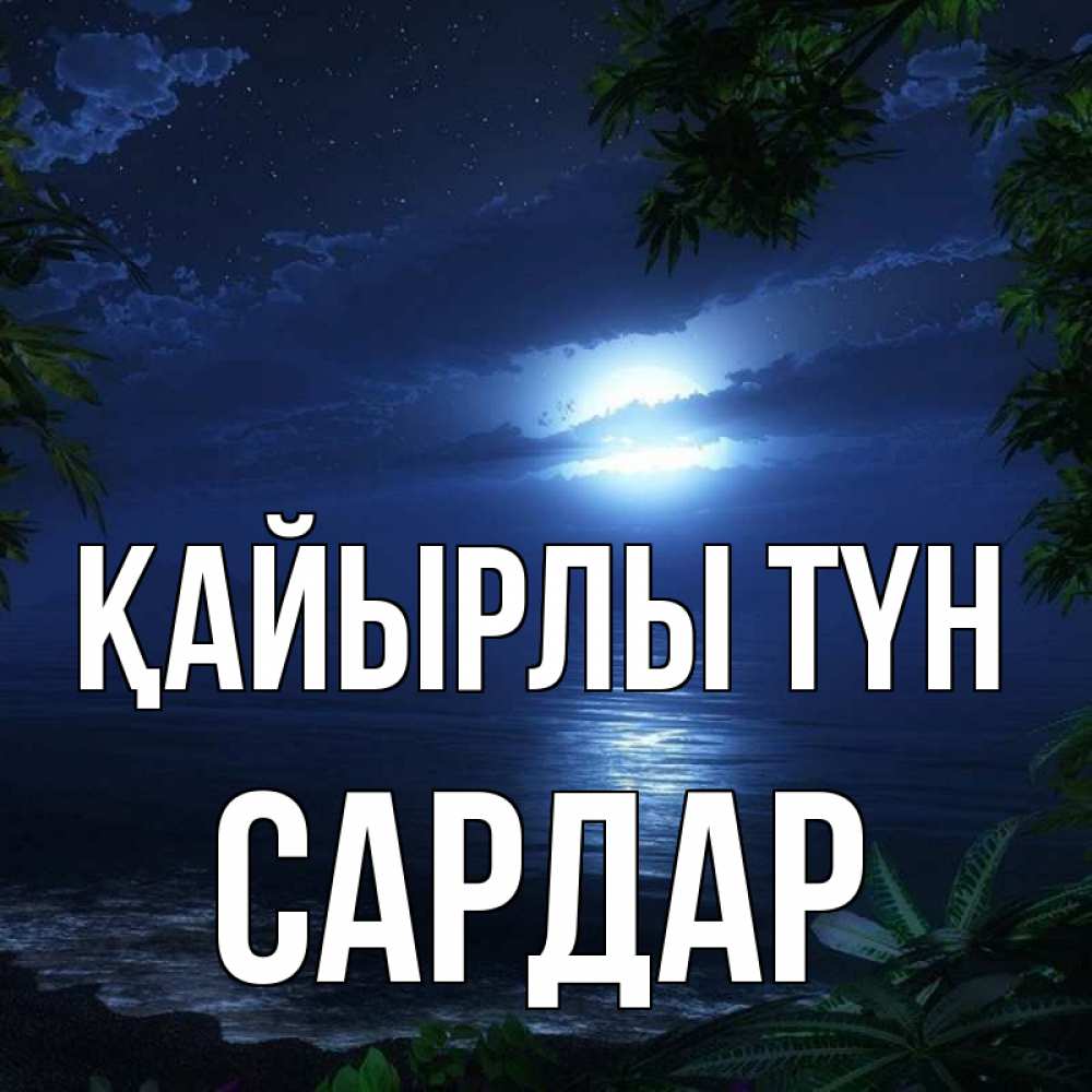Күн сайын ашық хат с именем, САРДАР Қайырлы түн тропический остров Онлайн тегін жүктеп алу тілектері бар керемет карта 