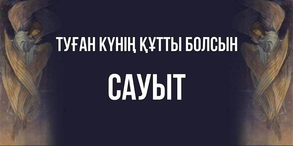 Күн сайын ашық хат с именем, САУЫТ Туған күнің құтты болсын день ангела Онлайн тегін жүктеп алу тілектері бар керемет карта 