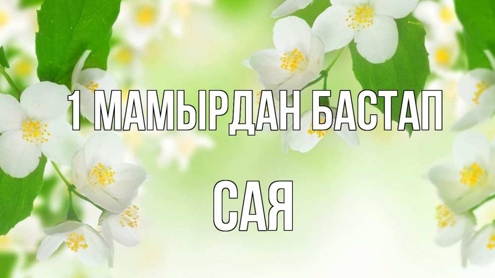 Күн сайын ашық хат с именем, САЯ 1 мамырдан бастап С 1 мая Онлайн тегін жүктеп алу тілектері бар керемет карта 