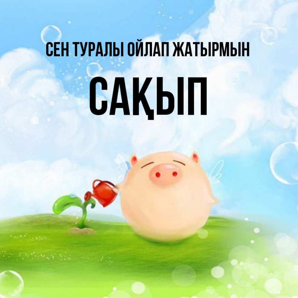 Күн сайын ашық хат с именем, САҚЫП Сен туралы ойлап жатырмын позитивная свинюшка Онлайн тегін жүктеп алу тілектері бар керемет карта 