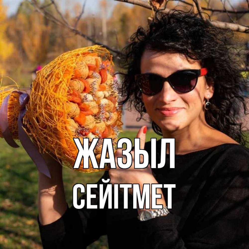Күн сайын ашық хат с именем, СЕЙІТМЕТ Жазыл что то там у нее в букете Онлайн тегін жүктеп алу тілектері бар керемет карта 