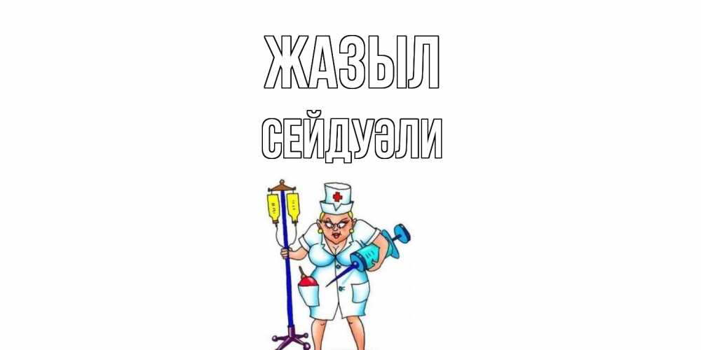 Күн сайын ашық хат с именем, СЕЙДУӘЛИ Жазыл медсестра Онлайн тегін жүктеп алу тілектері бар керемет карта 