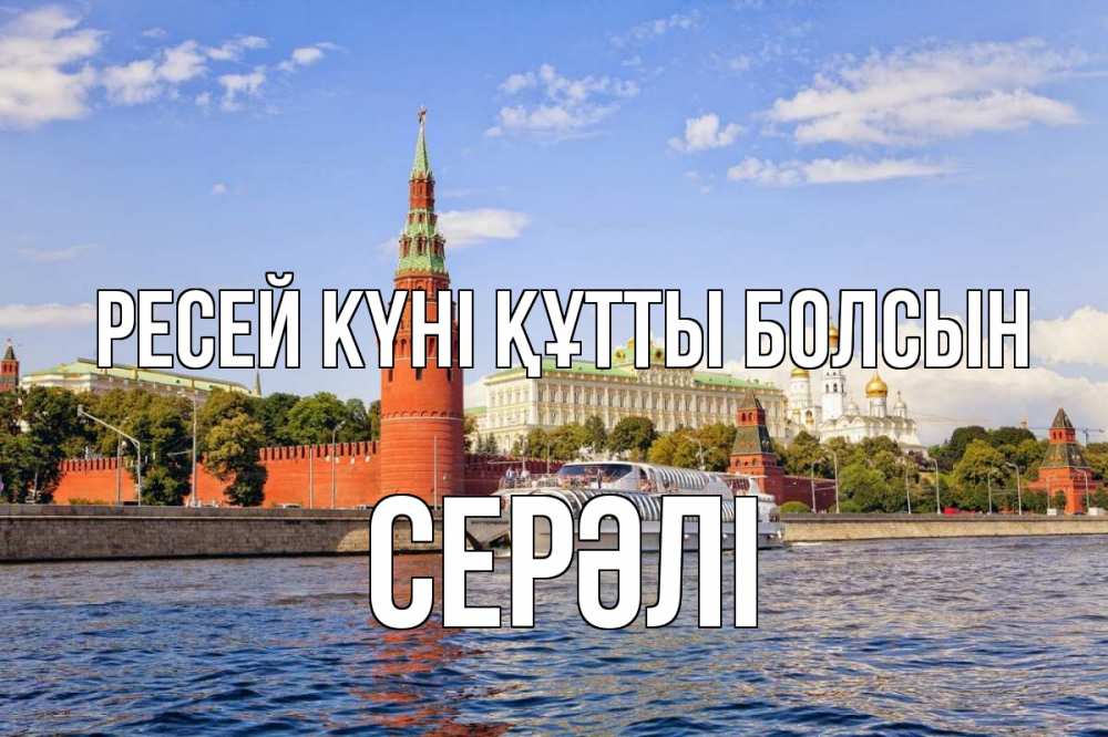 Күн сайын ашық хат с именем, СЕРӘЛІ Ресей күні құтты болсын С днем России Онлайн тегін жүктеп алу тілектері бар керемет карта 