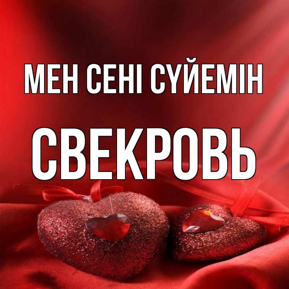 Күн сайын ашық хат с именем, Свекровь Мен сені сүйемін с лентами Онлайн тегін жүктеп алу тілектері бар керемет карта 