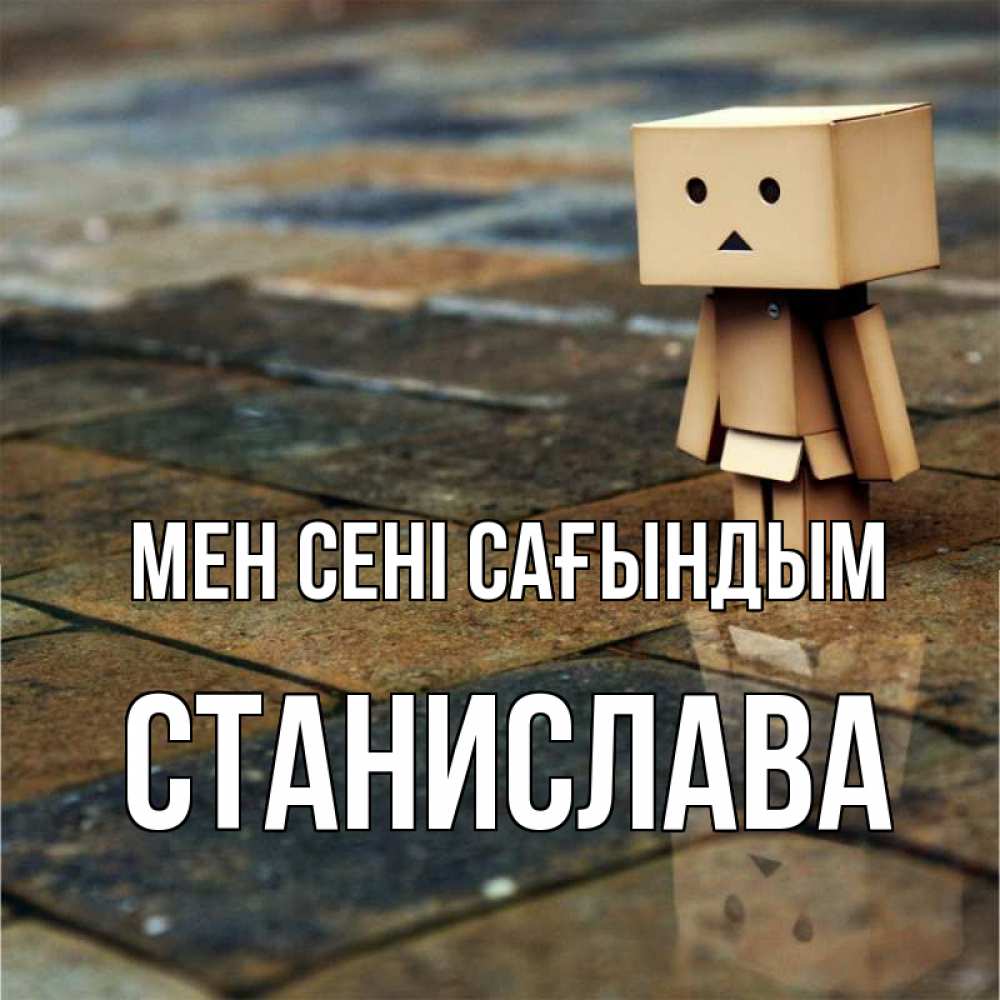 Күн сайын ашық хат с именем, Станислава Мен сені сағындым куколка из картона в стиле майнкрафт Онлайн тегін жүктеп алу тілектері бар керемет карта 