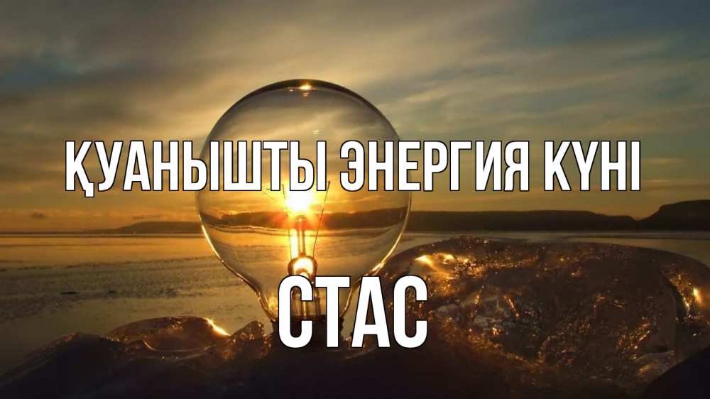 Күн сайын ашық хат с именем, Стас Қуанышты энергия күні лампа Онлайн тегін жүктеп алу тілектері бар керемет карта 