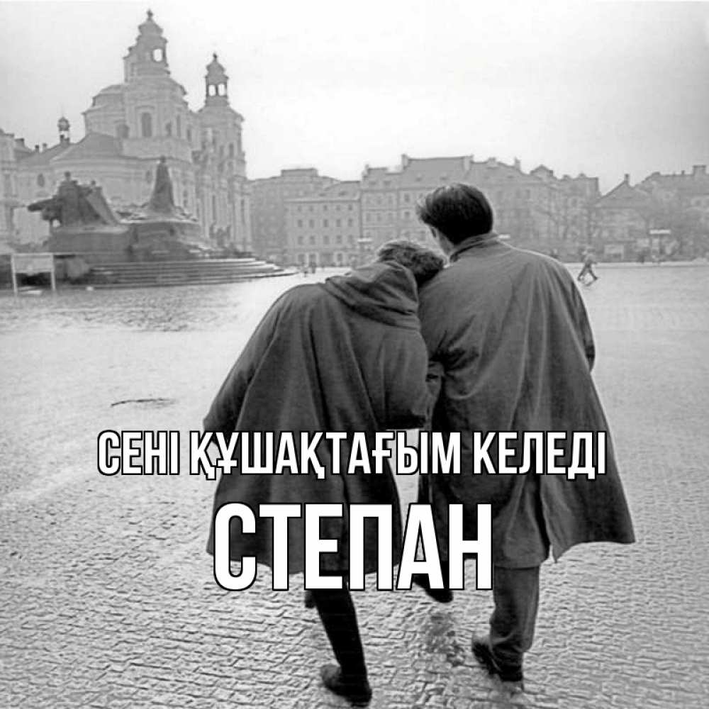 Күн сайын ашық хат с именем, Степан сені құшақтағым келеді красивый старый город Онлайн тегін жүктеп алу тілектері бар керемет карта 