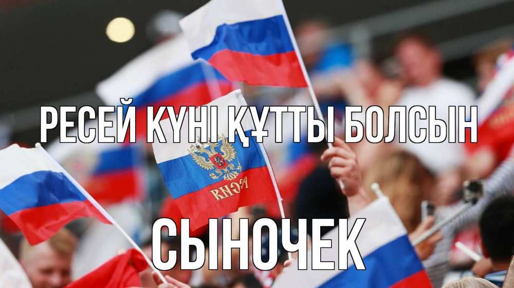 Күн сайын ашық хат с именем, Сыночек Ресей күні құтты болсын С днем России  1 Онлайн тегін жүктеп алу тілектері бар керемет карта 