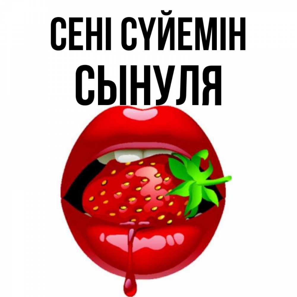 Күн сайын ашық хат с именем, Сынуля Сені сүйемін открытки с поцелуями Онлайн тегін жүктеп алу тілектері бар керемет карта 