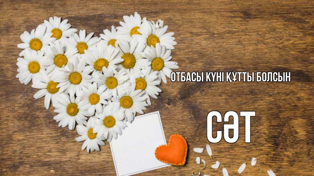 Күн сайын ашық хат с именем, СӘТ отбасы күні құтты болсын с днем семьи Онлайн тегін жүктеп алу тілектері бар керемет карта 