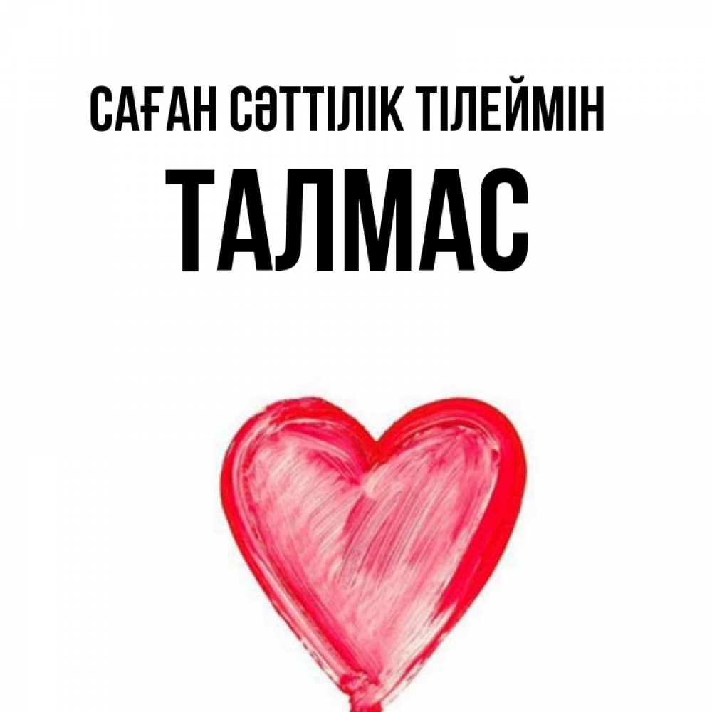 Күн сайын ашық хат с именем, ТАЛМАС Саған сәттілік тілеймін рисунок маркером Онлайн тегін жүктеп алу тілектері бар керемет карта 
