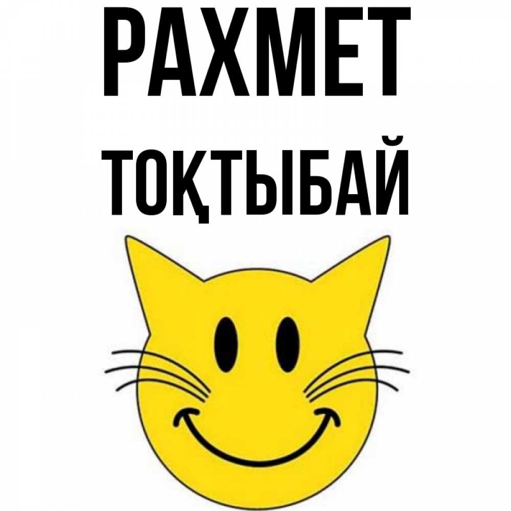 Күн сайын ашық хат с именем, ТОҚТЫБАЙ рахмет улыбающийся смайл кот Онлайн тегін жүктеп алу тілектері бар керемет карта 