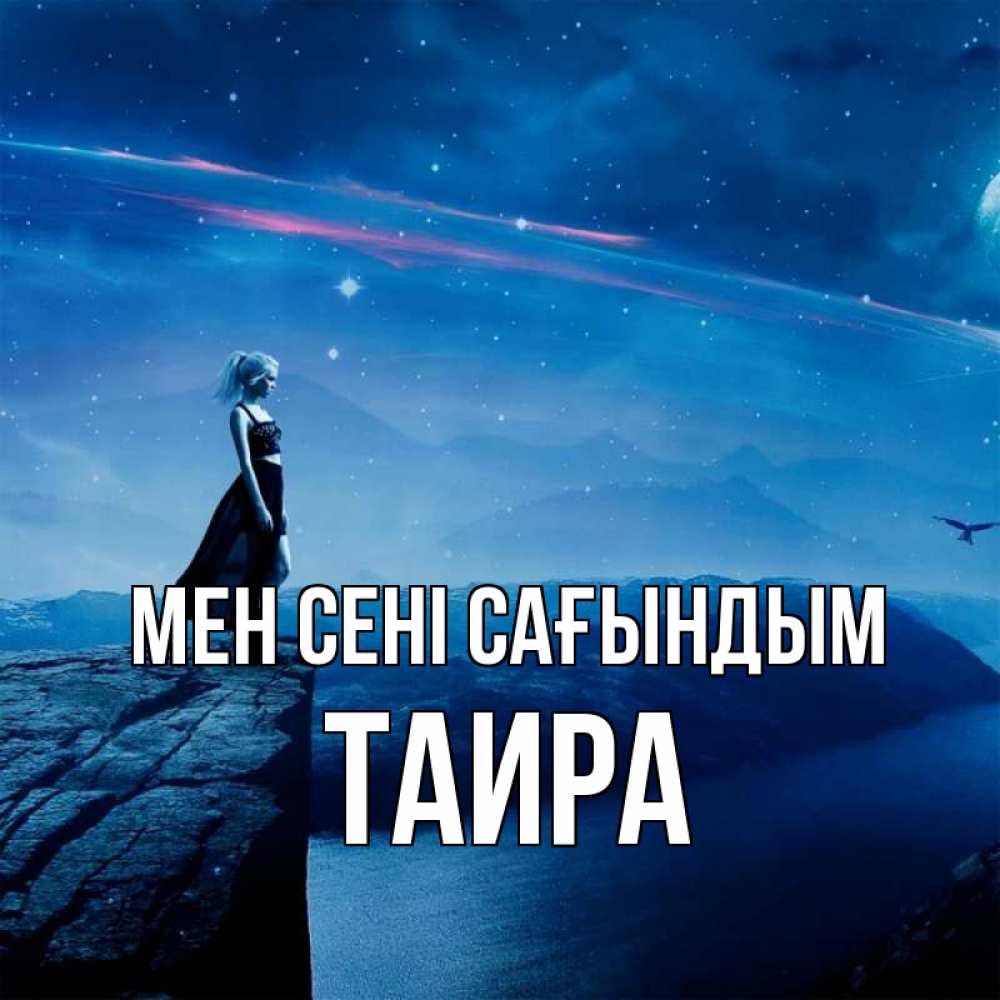 Күн сайын ашық хат с именем, Таира Мен сені сағындым одна Онлайн тегін жүктеп алу тілектері бар керемет карта 