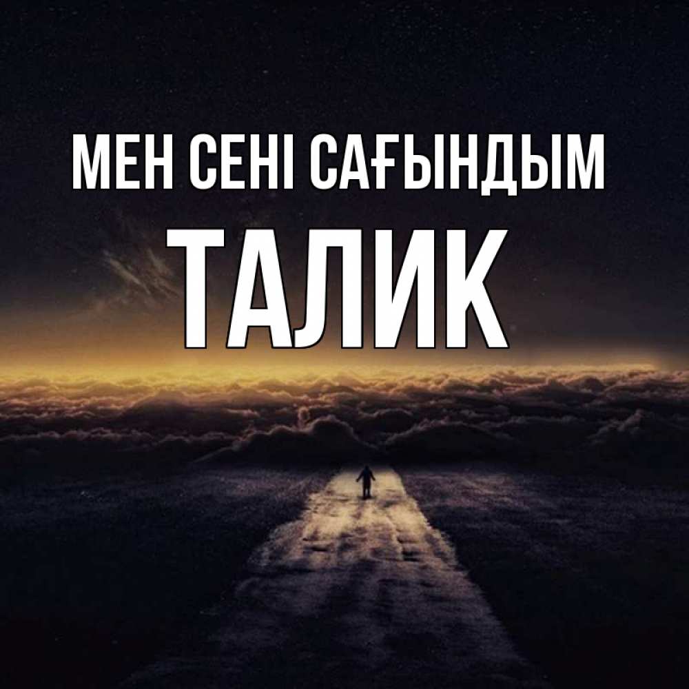 Күн сайын ашық хат с именем, Талик Мен сені сағындым идем Онлайн тегін жүктеп алу тілектері бар керемет карта 
