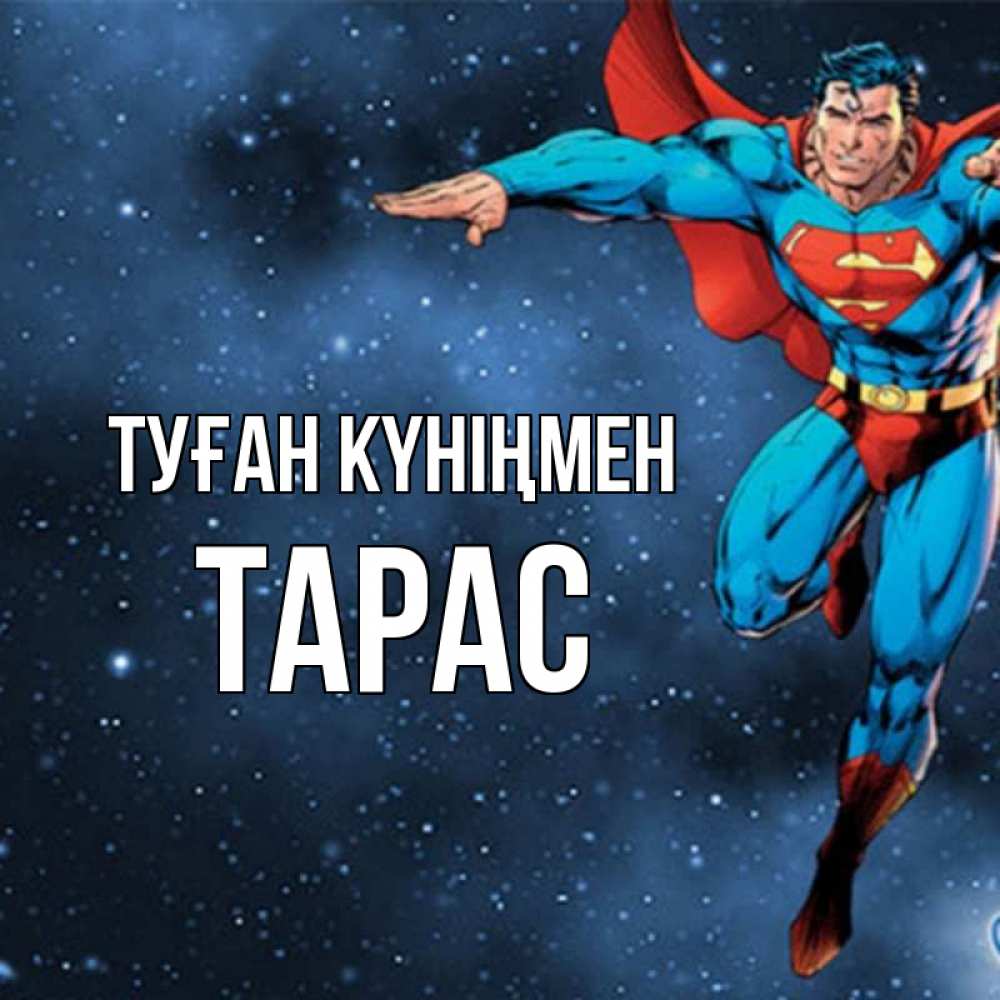 Күн сайын ашық хат с именем, Тарас Туған күніңмен супергерой Онлайн тегін жүктеп алу тілектері бар керемет карта 