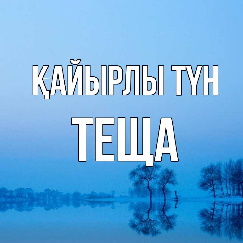 Күн сайын ашық хат с именем, Теща Қайырлы түн весна Онлайн тегін жүктеп алу тілектері бар керемет карта 
