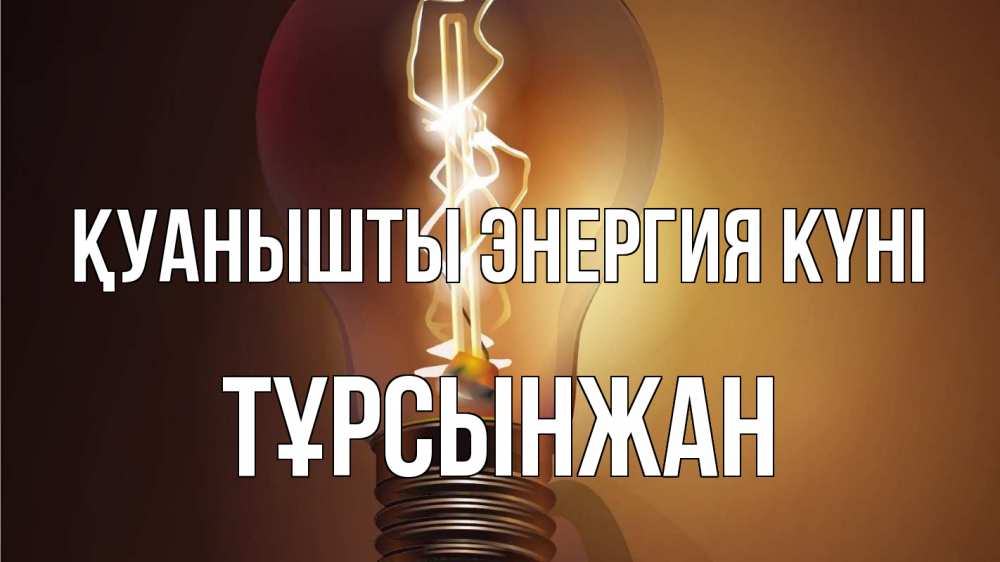 Күн сайын ашық хат с именем, ТҰРСЫНЖАН Қуанышты энергия күні лампа Онлайн тегін жүктеп алу тілектері бар керемет карта 