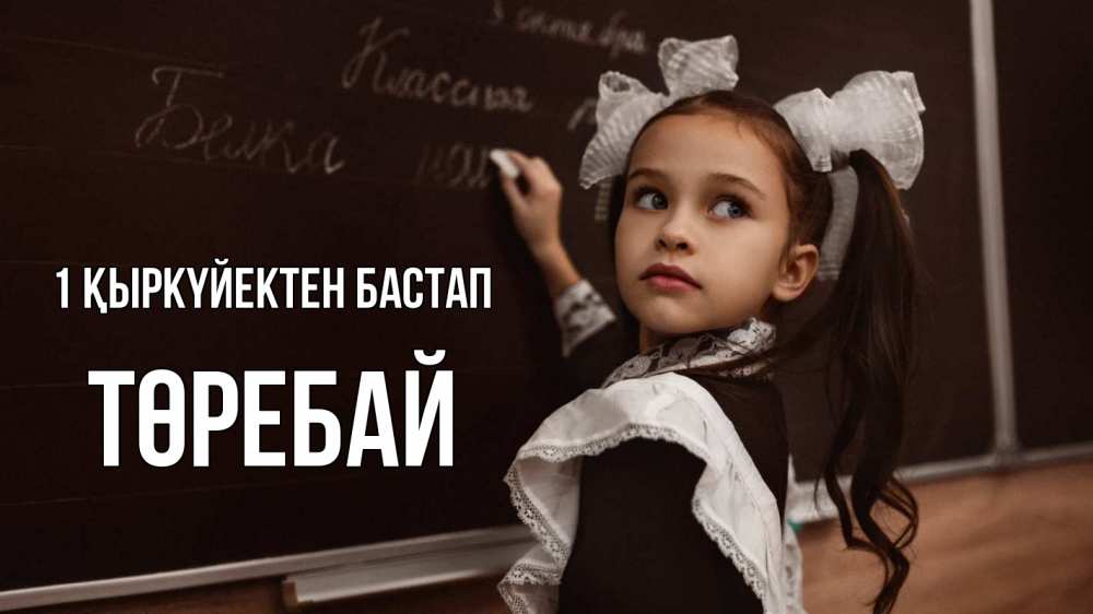 Күн сайын ашық хат с именем, Төребай 1 қыркүйектен бастап 1 сентября Онлайн тегін жүктеп алу тілектері бар керемет карта 