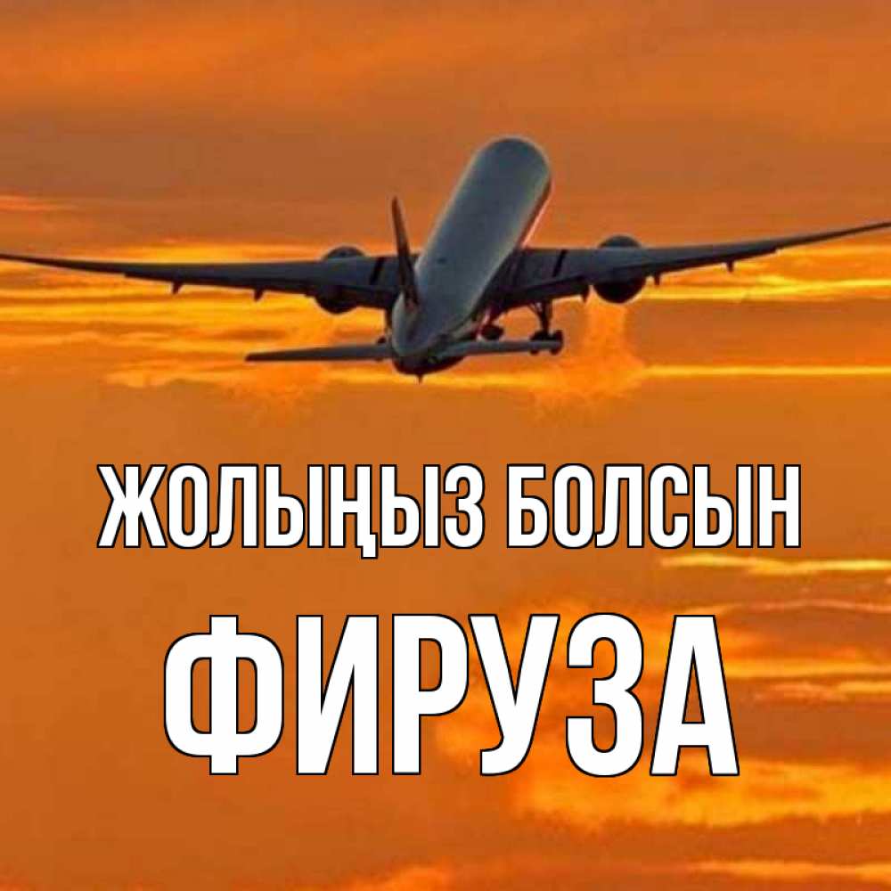 Күн сайын ашық хат с именем, ФИРУЗА Жолыңыз болсын оранжевое небо Онлайн тегін жүктеп алу тілектері бар керемет карта 