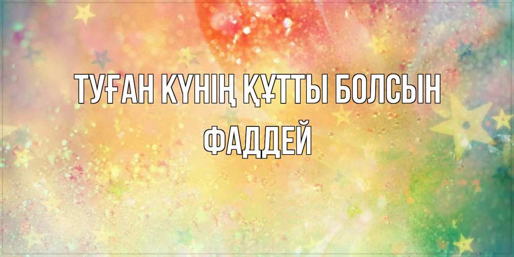 Күн сайын ашық хат с именем, Фаддей Туған күнің құтты болсын оранжево зеленая тема Онлайн тегін жүктеп алу тілектері бар керемет карта 