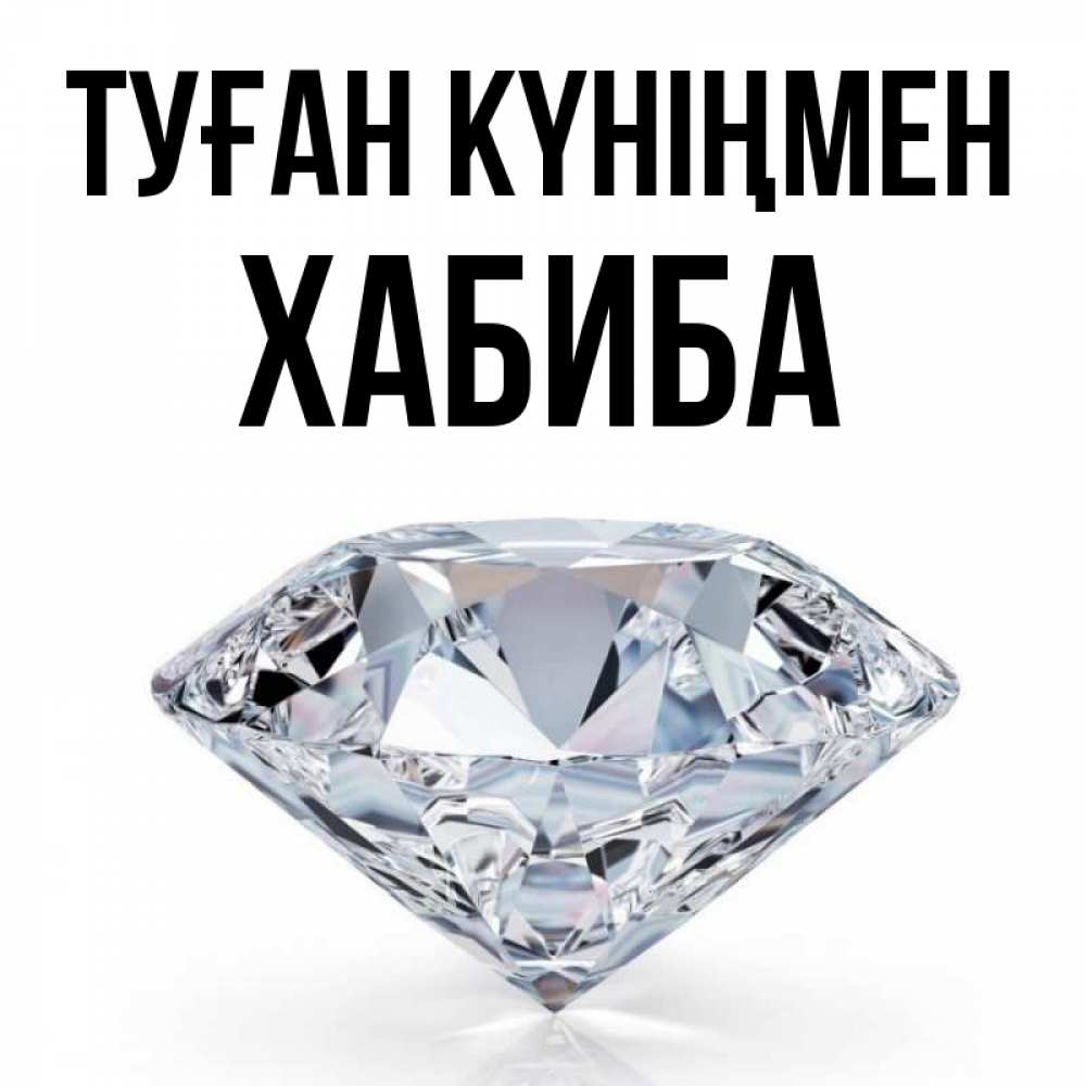 Күн сайын ашық хат с именем, ХАБИБА Туған күніңмен к пожеланием быть богатым Онлайн тегін жүктеп алу тілектері бар керемет карта 