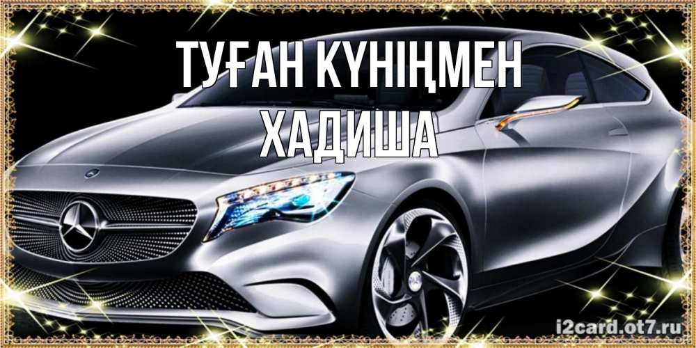 Күн сайын ашық хат с именем, ХАДИША Туған күніңмен машина мерседес супер класс Онлайн тегін жүктеп алу тілектері бар керемет карта 