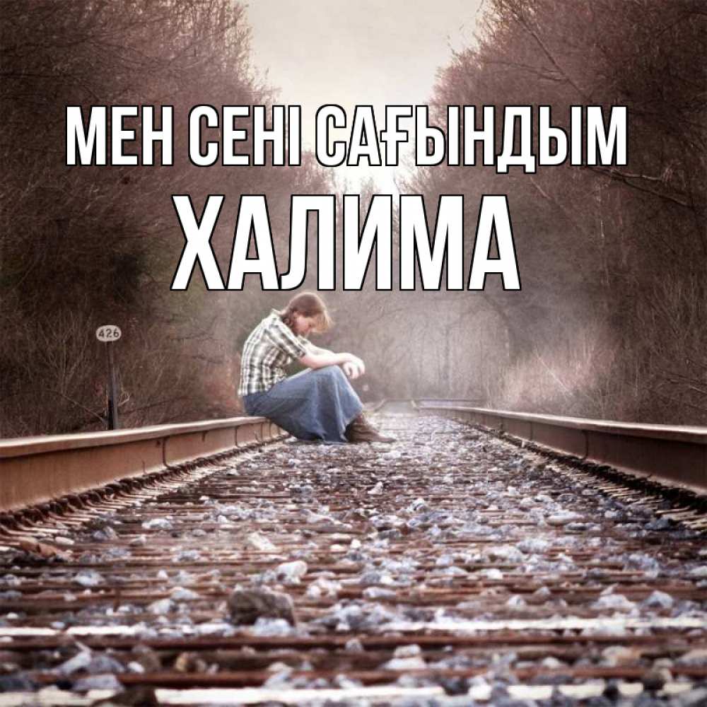 Күн сайын ашық хат с именем, ХАЛИМА Мен сені сағындым скучаю Онлайн тегін жүктеп алу тілектері бар керемет карта 