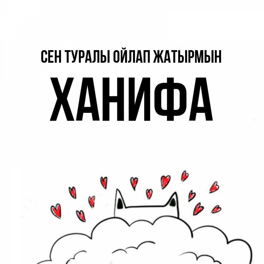 Күн сайын ашық хат с именем, ХАНИФА Сен туралы ойлап жатырмын кот за облаком Онлайн тегін жүктеп алу тілектері бар керемет карта 
